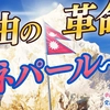 【全体主義と戦う】釈量子党首が「自由の革命」の最前線ネパールへ【幸福実現党】