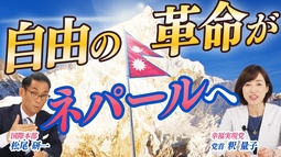 【全体主義と戦う】釈量子党首が「自由の革命」の最前線ネパールへ【幸福実現党】