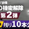 トランプ政権UFO機密解除 第2弾 完結編 残り10本公開 【トップシークレット】Vol.4