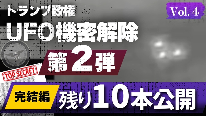 トランプ政権UFO機密解除 第2弾 完結編 残り10本公開 【トップシークレット】Vol.4