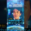 【トランプ大統領】宇宙関連の発信にギアが入るアメリカ
