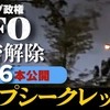 トランプ政権UFO機密解除 第3弾 6本公開 【トップシークレット】