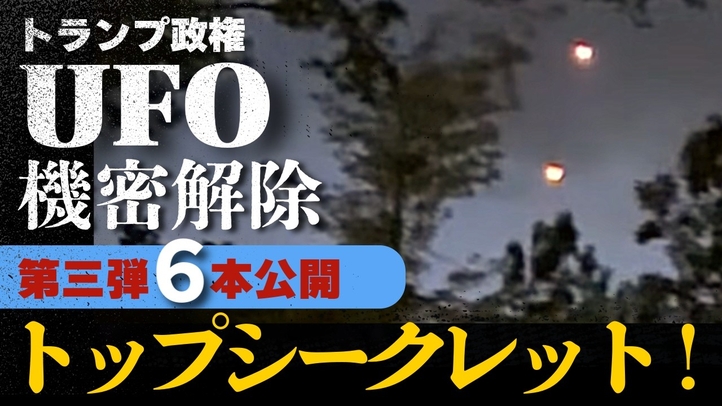 トランプ政権UFO機密解除 第3弾 6本公開 【トップシークレット】