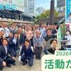 幸福実現党活動だより(2026年5月～6月)