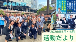 幸福実現党活動だより(2026年5月～6月)