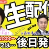 【LIVE】7/8（水）20:00～！政調会ライブトークVol.37　テーマは後日発表！最新の時事問題に言及します！