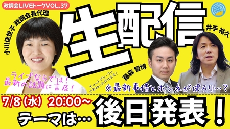 【LIVE】7/8(水)20:00~!政調会ライブトークVol.37 テーマは後日発表!最新の時事問題に言及します!