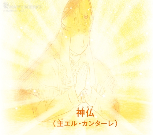 神仏(主エル・カンターレ)イメージ
