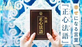 ヤングブッダ271号幸せになる言葉『正心法語』