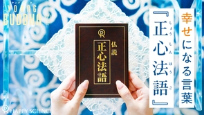 幸せになる言葉『正心法語』【ヤング・ブッダ】