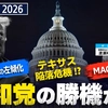 民主党の暴走(左傾化)は共和党の勝機か？ テキサス陥落危機とMAGAの変質【米中間選挙2026・後編】（ゲスト：国際政治アナリスト渡瀬裕哉氏）【言論チャンネル】