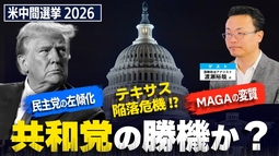 民主党の暴走(左傾化)は共和党の勝機か？ テキサス陥落危機とMAGAの変質【米中間選挙2026・後編】（ゲスト：国際政治アナリスト渡瀬裕哉氏）【言論チャンネル】