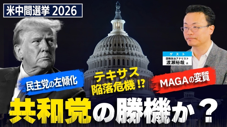民主党の暴走(左傾化)は共和党の勝機か? テキサス陥落危機とMAGAの変質【米中間選挙2026・後編】(ゲスト:国際政治アナリスト渡瀬裕哉氏)【言論チャンネル】