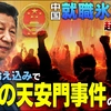 【内部崩壊】中国「就職氷河期」で起こる暴動。経済の冷え込みで「第2の天安門事件」の可能性？～シリーズ「中国は今」（ゲスト：相馬勝氏）【ザ・ファクト】