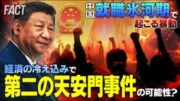 【内部崩壊】中国「就職氷河期」で起こる暴動。経済の冷え込みで「第2の天安門事件」の可能性？～シリーズ「中国は今」（ゲスト：相馬勝氏）【ザ・ファクト】