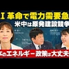 AI革命で電力需要急増、米中は原発建設競争へ！日本のエネルギー政策は大丈夫か？（釈量子×壹岐愛子×小鮒将人）【言論チャンネル】