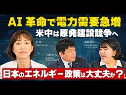AI革命で電力需要急増、米中は原発建設競争へ！日本のエネルギー政策は大丈夫か？（釈量子×壹岐愛子×小鮒将人）【言論チャンネル】