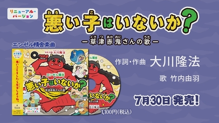 【PRCM】CD「悪い子はいないか?ー草津赤鬼さんの歌ー」(2026 Renewal ver.)(作詞・作曲 大川隆法)