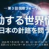 「激動する世界情勢！日本の針路を問う」開催決定！【第3回 国際フォーラム】