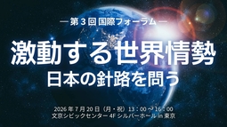 「激動する世界情勢！日本の針路を問う」開催決定！【第3回 国際フォーラム】