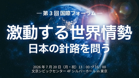 「激動する世界情勢！日本の針路を問う」開催決定！【第3回 国際フォーラム】