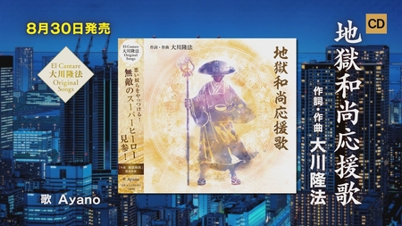 【PRCM】CD「地獄和尚応援歌」（作詞・作曲 大川隆法）