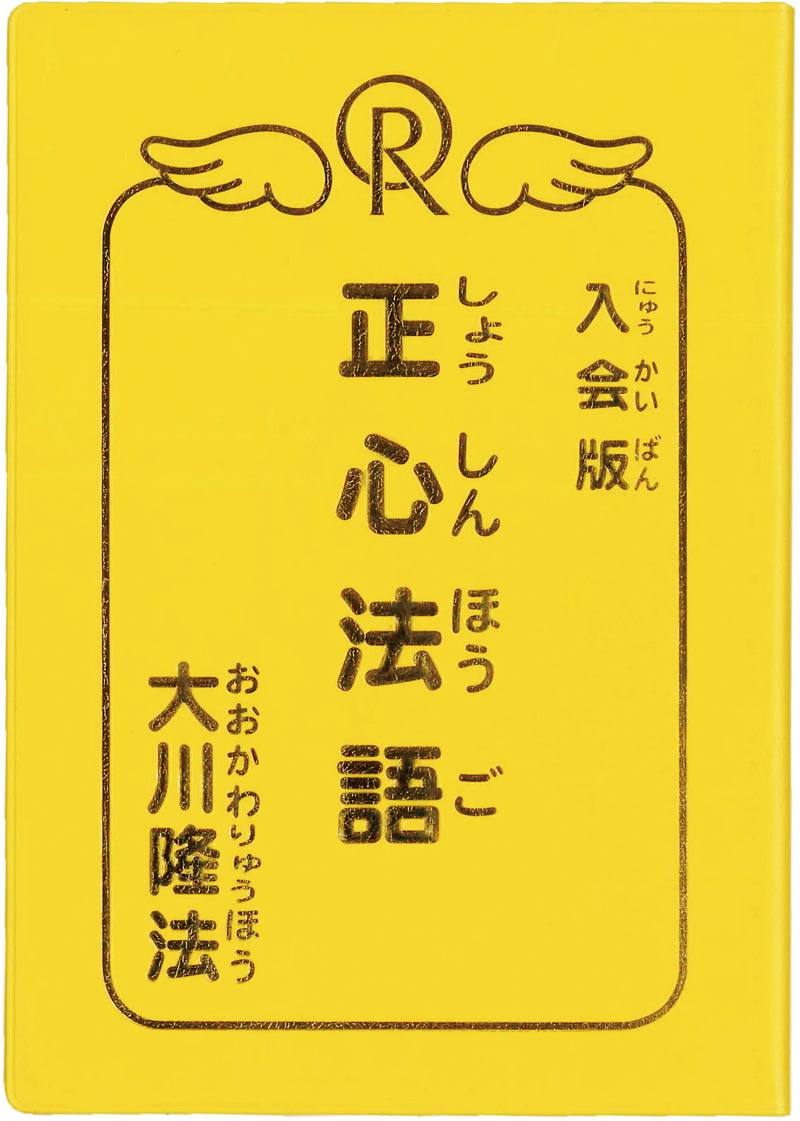 正心法語 | 幸福の科学 HAPPY SCIENCE 公式サイト