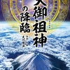 天御祖神の降臨〔DVD〕.jpg