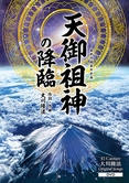 天御祖神の降臨　 〔DVD〕