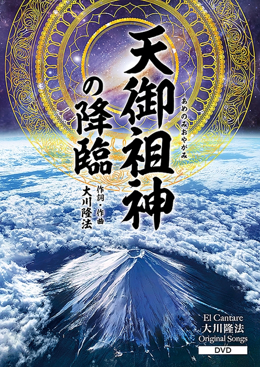 天御祖神の降臨〔DVD〕