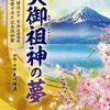 天御祖神の夢〔DVD〕.jpg