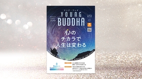 心のチカラで人生は変わる【月刊「ヤング・ブッダ」2026年8月号】