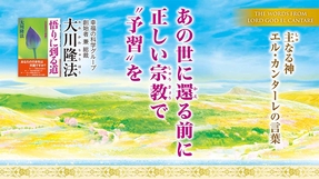 あの世に還る前に正しい宗教で“予習”を―主なる神 エル・カンターレの言葉―
