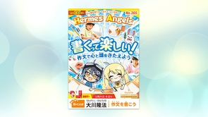 書くって楽しい！作文で心と頭をきたえよう【月刊「ヘルメス・エンゼルズ」2026年8月号】