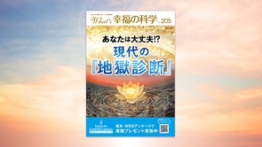 あなたは大丈夫!?現代の『地獄診断』【月刊「What’s 幸福の科学」2026年8月号】