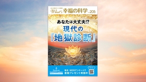 あなたは大丈夫!?現代の『地獄診断』【月刊「What’s 幸福の科学」2026年8月号】