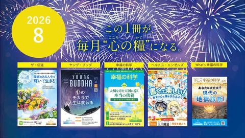 2026年8月号の布教誌をご紹介！