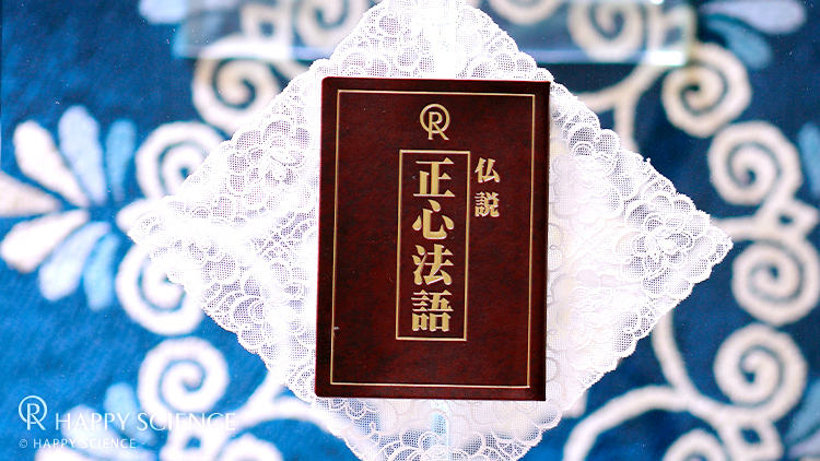 正心法語 | 幸福の科学 HAPPY SCIENCE 公式サイト