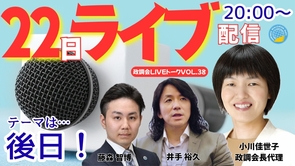 【LIVE】7/22（水）20:00～！政調会ライブトークVol.38　テーマは後日お知らせいたします！最新の時事問題に言及します！