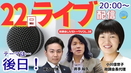 【LIVE】7/22（水）20:00～！政調会ライブトークVol.38　テーマは後日お知らせいたします！最新の時事問題に言及します！