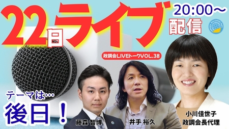 【LIVE】7/22(水)20:00~!政調会ライブトークVol.38 テーマは後日お知らせいたします!最新の時事問題に言及します!