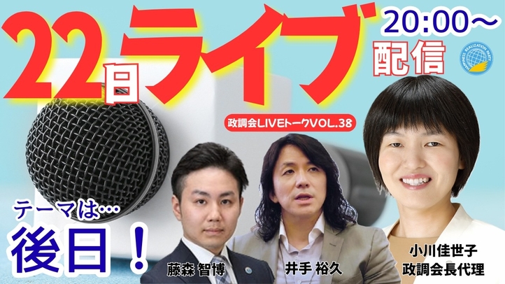 【LIVE】7/22(水)20:00~!政調会ライブトークVol.38 テーマは後日お知らせいたします!最新の時事問題に言及します!