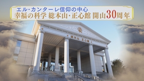 「幸福の科学 総本山・正心館 開山30周年」テレビCM(15秒)