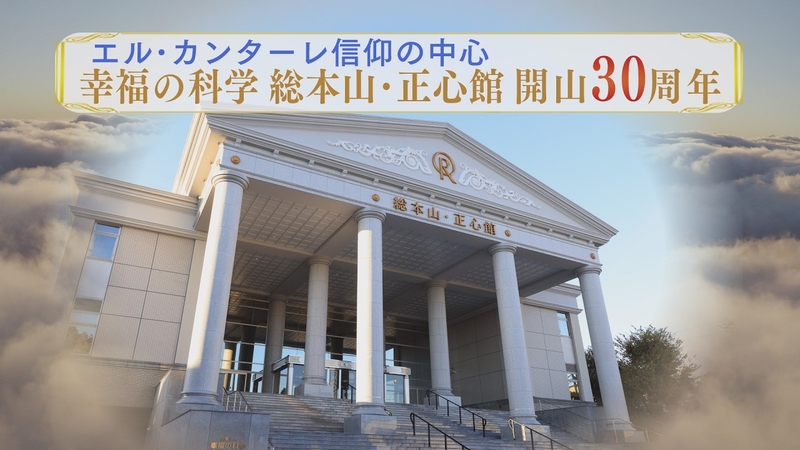 総本山・正心館 | 幸福の科学 HAPPY SCIENCE 公式サイト