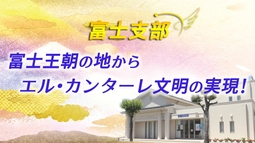 富士支部 ―富士王朝の地からエル・カンターレ文明の実現！―