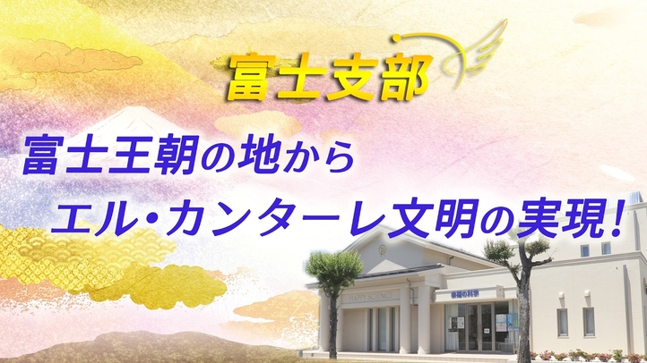 富士支部 ―富士王朝の地からエル・カンターレ文明の実現！―