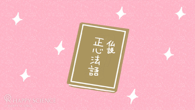 奇跡を呼ぶ経文『正心法語 』 Q＆A | 幸福の科学 HAPPY SCIENCE 公式サイト