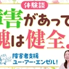 【体験談】あなたは天使！ユー・アー・エンゼル運動の奇跡【障害があっても魂は健全！】