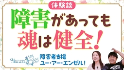 【体験談】あなたは天使！ユー・アー・エンゼル運動の奇跡【障害があっても魂は健全！】