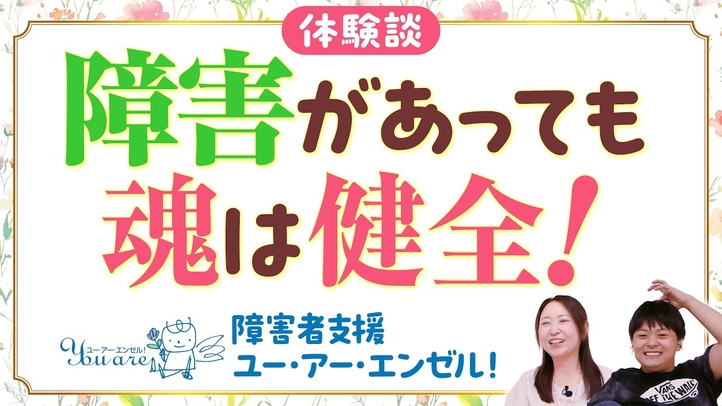 【体験談】あなたは天使！ユー・アー・エンゼル運動の奇跡【障害があっても魂は健全！】